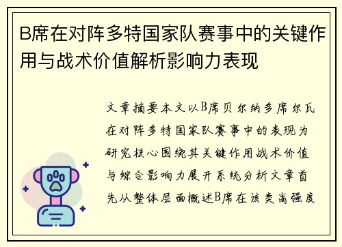 B席在对阵多特国家队赛事中的关键作用与战术价值解析影响力表现 B席在对阵多特国家队赛事中的关键作用与战术价值解析影响力表现