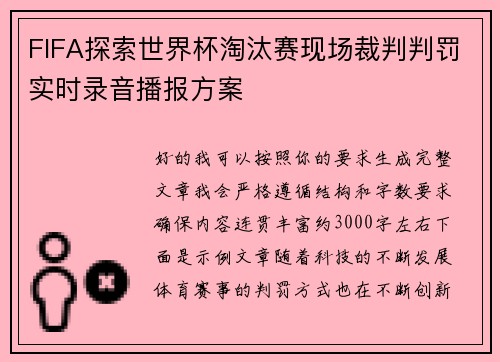 FIFA探索世界杯淘汰赛现场裁判判罚实时录音播报方案 FIFA探索世界杯淘汰赛现场裁判判罚实时录音播报方案
