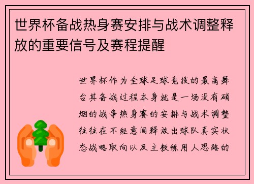世界杯备战热身赛安排与战术调整释放的重要信号及赛程提醒