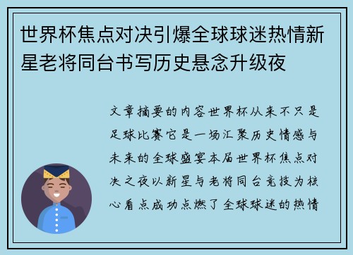 世界杯焦点对决引爆全球球迷热情新星老将同台书写历史悬念升级夜 世界杯焦点对决引爆全球球迷热情新星老将同台书写历史悬念升级夜