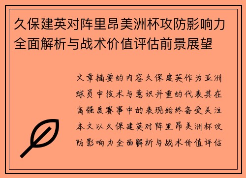 久保建英对阵里昂美洲杯攻防影响力全面解析与战术价值评估前景展望 久保建英对阵里昂美洲杯攻防影响力全面解析与战术价值评估前景展望