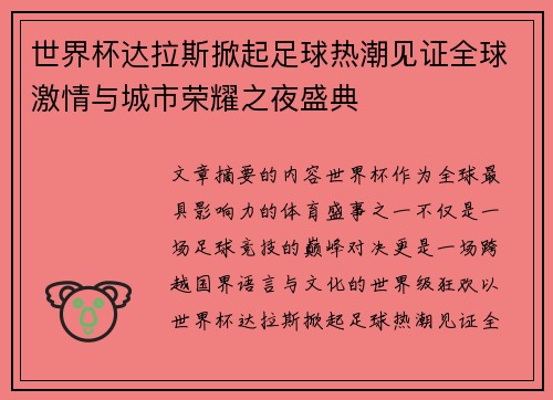 世界杯达拉斯掀起足球热潮见证全球激情与城市荣耀之夜盛典 世界杯达拉斯掀起足球热潮见证全球激情与城市荣耀之夜盛典