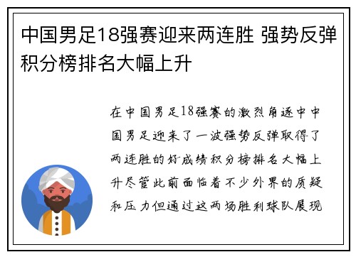 中国男足18强赛迎来两连胜 强势反弹积分榜排名大幅上升 中国男足18强赛迎来两连胜 强势反弹积分榜排名大幅上升