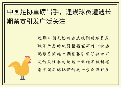 中国足协重磅出手,违规球员遭遇长期禁赛引发广泛关注 中国足协重磅出手,违规球员遭遇长期禁赛引发广泛关注