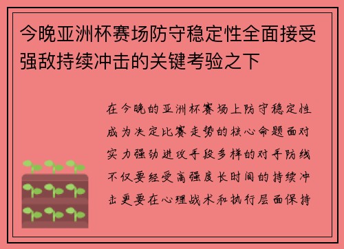 今晚亚洲杯赛场防守稳定性全面接受强敌持续冲击的关键考验之下 今晚亚洲杯赛场防守稳定性全面接受强敌持续冲击的关键考验之下