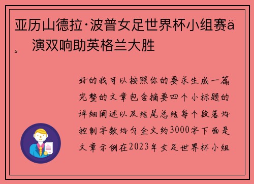 亚历山德拉·波普女足世界杯小组赛上演双响助英格兰大胜 亚历山德拉·波普女足世界杯小组赛上演双响助英格兰大胜
