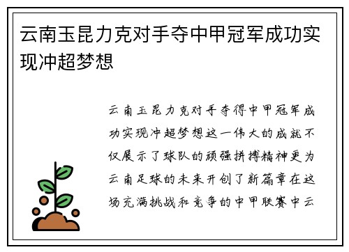 云南玉昆力克对手夺中甲冠军成功实现冲超梦想 云南玉昆力克对手夺中甲冠军成功实现冲超梦想