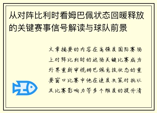 从对阵比利时看姆巴佩状态回暖释放的关键赛事信号解读与球队前景 从对阵比利时看姆巴佩状态回暖释放的关键赛事信号解读与球队前景