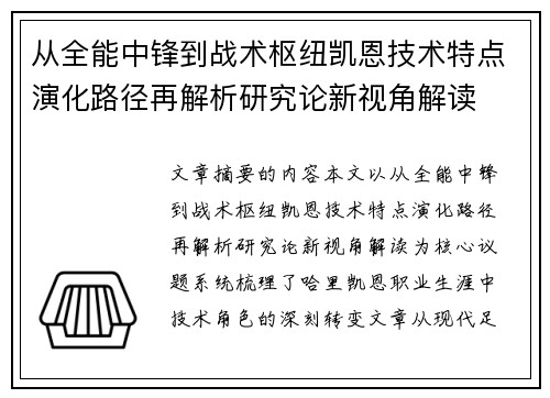 从全能中锋到战术枢纽凯恩技术特点演化路径再解析研究论新视角解读 从全能中锋到战术枢纽凯恩技术特点演化路径再解析研究论新视角解读