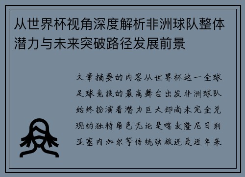 从世界杯视角深度解析非洲球队整体潜力与未来突破路径发展前景