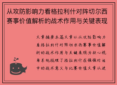 从攻防影响力看格拉利什对阵切尔西赛事价值解析的战术作用与关键表现 从攻防影响力看格拉利什对阵切尔西赛事价值解析的战术作用与关键表现