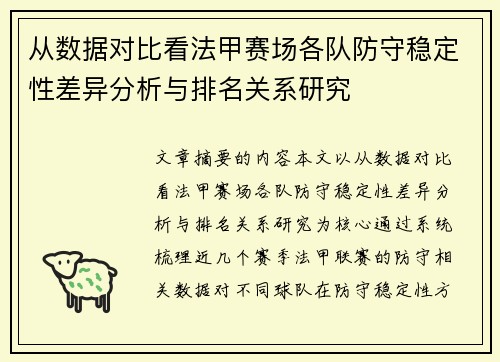 从数据对比看法甲赛场各队防守稳定性差异分析与排名关系研究