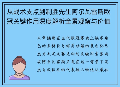从战术支点到制胜先生阿尔瓦雷斯欧冠关键作用深度解析全景观察与价值评估
