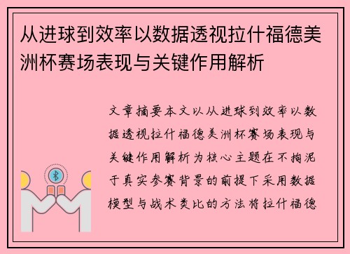 从进球到效率以数据透视拉什福德美洲杯赛场表现与关键作用解析 从进球到效率以数据透视拉什福德美洲杯赛场表现与关键作用解析