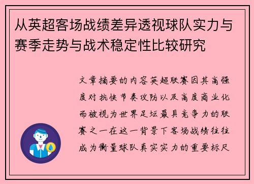 从英超客场战绩差异透视球队实力与赛季走势与战术稳定性比较研究 从英超客场战绩差异透视球队实力与赛季走势与战术稳定性比较研究