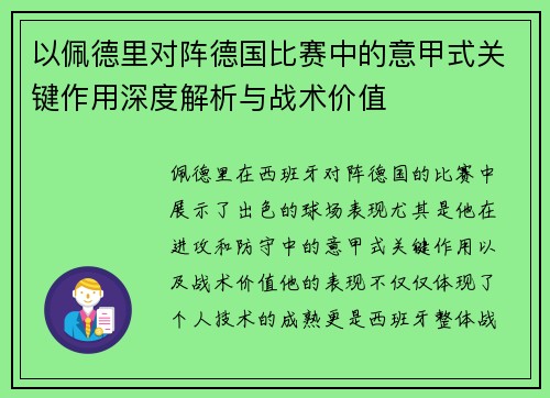 以佩德里对阵德国比赛中的意甲式关键作用深度解析与战术价值