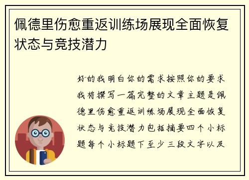佩德里伤愈重返训练场展现全面恢复状态与竞技潜力 佩德里伤愈重返训练场展现全面恢复状态与竞技潜力