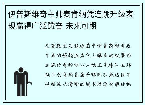伊普斯维奇主帅麦肯纳凭连跳升级表现赢得广泛赞誉 未来可期 伊普斯维奇主帅麦肯纳凭连跳升级表现赢得广泛赞誉 未来可期