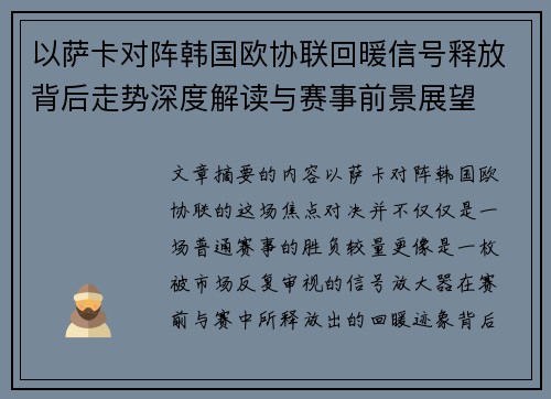 以萨卡对阵韩国欧协联回暖信号释放背后走势深度解读与赛事前景展望 以萨卡对阵韩国欧协联回暖信号释放背后走势深度解读与赛事前景展望