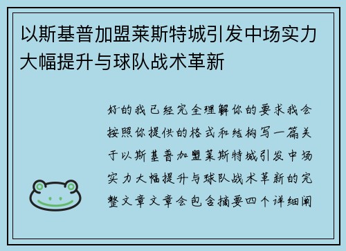 以斯基普加盟莱斯特城引发中场实力大幅提升与球队战术革新 以斯基普加盟莱斯特城引发中场实力大幅提升与球队战术革新