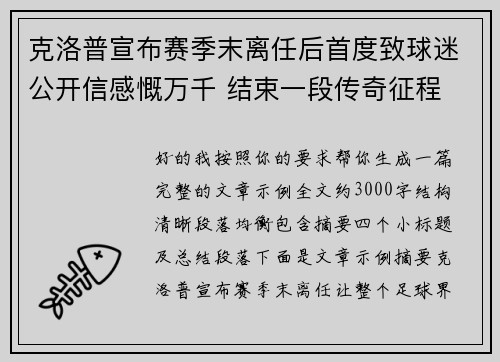 克洛普宣布赛季末离任后首度致球迷公开信感慨万千 结束一段传奇征程 克洛普宣布赛季末离任后首度致球迷公开信感慨万千 结束一段传奇征程