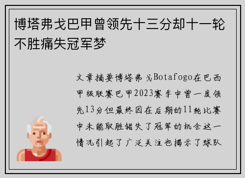 博塔弗戈巴甲曾领先十三分却十一轮不胜痛失冠军梦 博塔弗戈巴甲曾领先十三分却十一轮不胜痛失冠军梦