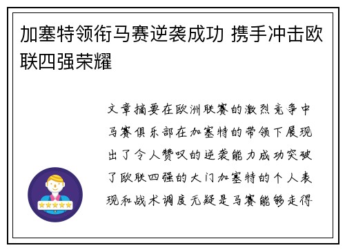 加塞特领衔马赛逆袭成功 携手冲击欧联四强荣耀 加塞特领衔马赛逆袭成功 携手冲击欧联四强荣耀