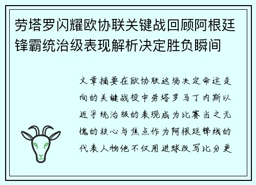 劳塔罗闪耀欧协联关键战回顾阿根廷锋霸统治级表现解析决定胜负瞬间 劳塔罗闪耀欧协联关键战回顾阿根廷锋霸统治级表现解析决定胜负瞬间