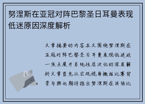 努涅斯在亚冠对阵巴黎圣日耳曼表现低迷原因深度解析