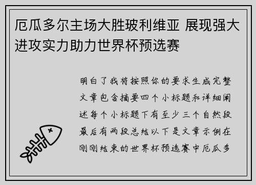 厄瓜多尔主场大胜玻利维亚 展现强大进攻实力助力世界杯预选赛 厄瓜多尔主场大胜玻利维亚 展现强大进攻实力助力世界杯预选赛