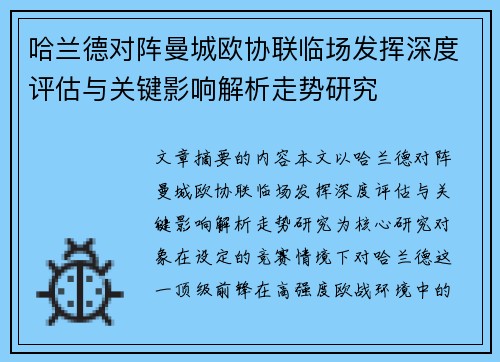 哈兰德对阵曼城欧协联临场发挥深度评估与关键影响解析走势研究 哈兰德对阵曼城欧协联临场发挥深度评估与关键影响解析走势研究