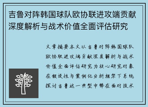 吉鲁对阵韩国球队欧协联进攻端贡献深度解析与战术价值全面评估研究 吉鲁对阵韩国球队欧协联进攻端贡献深度解析与战术价值全面评估研究