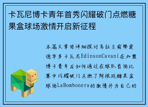 卡瓦尼博卡青年首秀闪耀破门点燃糖果盒球场激情开启新征程 卡瓦尼博卡青年首秀闪耀破门点燃糖果盒球场激情开启新征程