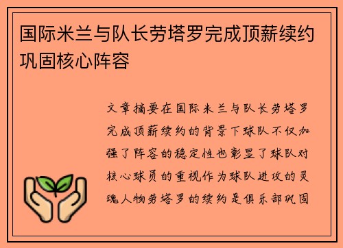 国际米兰与队长劳塔罗完成顶薪续约巩固核心阵容 国际米兰与队长劳塔罗完成顶薪续约巩固核心阵容