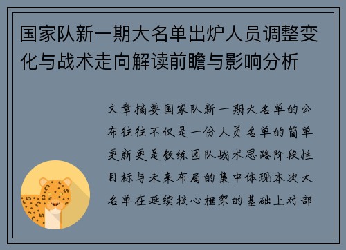 国家队新一期大名单出炉人员调整变化与战术走向解读前瞻与影响分析