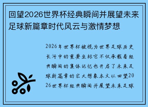 回望2026世界杯经典瞬间并展望未来足球新篇章时代风云与激情梦想