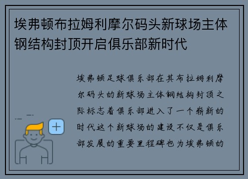 埃弗顿布拉姆利摩尔码头新球场主体钢结构封顶开启俱乐部新时代 埃弗顿布拉姆利摩尔码头新球场主体钢结构封顶开启俱乐部新时代
