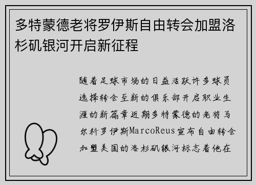 多特蒙德老将罗伊斯自由转会加盟洛杉矶银河开启新征程 多特蒙德老将罗伊斯自由转会加盟洛杉矶银河开启新征程