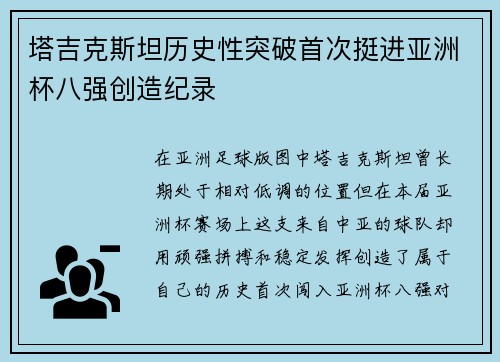 塔吉克斯坦历史性突破首次挺进亚洲杯八强创造纪录 塔吉克斯坦历史性突破首次挺进亚洲杯八强创造纪录