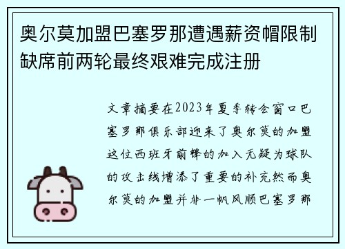 奥尔莫加盟巴塞罗那遭遇薪资帽限制缺席前两轮最终艰难完成注册 奥尔莫加盟巴塞罗那遭遇薪资帽限制缺席前两轮最终艰难完成注册
