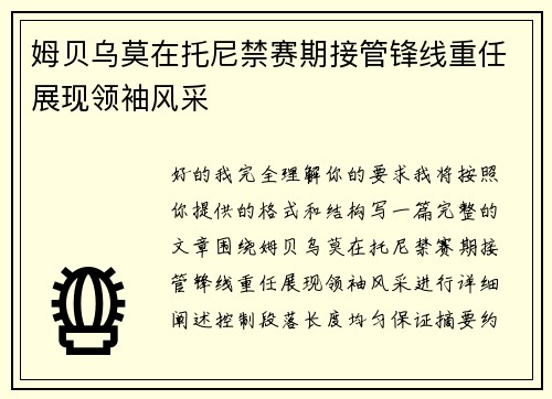 姆贝乌莫在托尼禁赛期接管锋线重任展现领袖风采 姆贝乌莫在托尼禁赛期接管锋线重任展现领袖风采