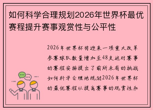 如何科学合理规划2026年世界杯最优赛程提升赛事观赏性与公平性 如何科学合理规划2026年世界杯最优赛程提升赛事观赏性与公平性