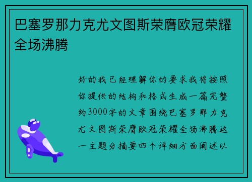 巴塞罗那力克尤文图斯荣膺欧冠荣耀全场沸腾