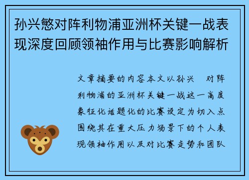 孙兴慜对阵利物浦亚洲杯关键一战表现深度回顾领袖作用与比赛影响解析 孙兴慜对阵利物浦亚洲杯关键一战表现深度回顾领袖作用与比赛影响解析