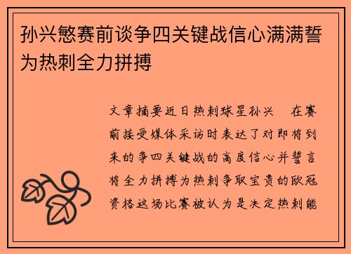 孙兴慜赛前谈争四关键战信心满满誓为热刺全力拼搏 孙兴慜赛前谈争四关键战信心满满誓为热刺全力拼搏