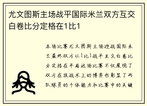 尤文图斯主场战平国际米兰双方互交白卷比分定格在1比1 尤文图斯主场战平国际米兰双方互交白卷比分定格在1比1