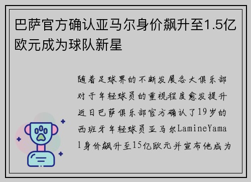 巴萨官方确认亚马尔身价飙升至1.5亿欧元成为球队新星 巴萨官方确认亚马尔身价飙升至1.5亿欧元成为球队新星