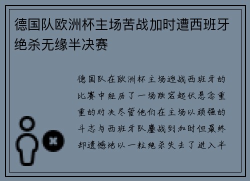 德国队欧洲杯主场苦战加时遭西班牙绝杀无缘半决赛 德国队欧洲杯主场苦战加时遭西班牙绝杀无缘半决赛