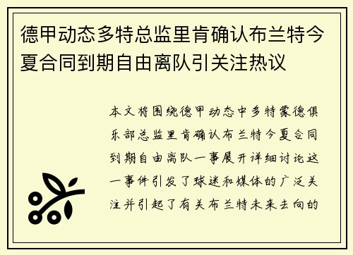 德甲动态多特总监里肯确认布兰特今夏合同到期自由离队引关注热议