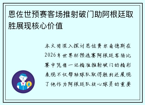 恩佐世预赛客场推射破门助阿根廷取胜展现核心价值 恩佐世预赛客场推射破门助阿根廷取胜展现核心价值